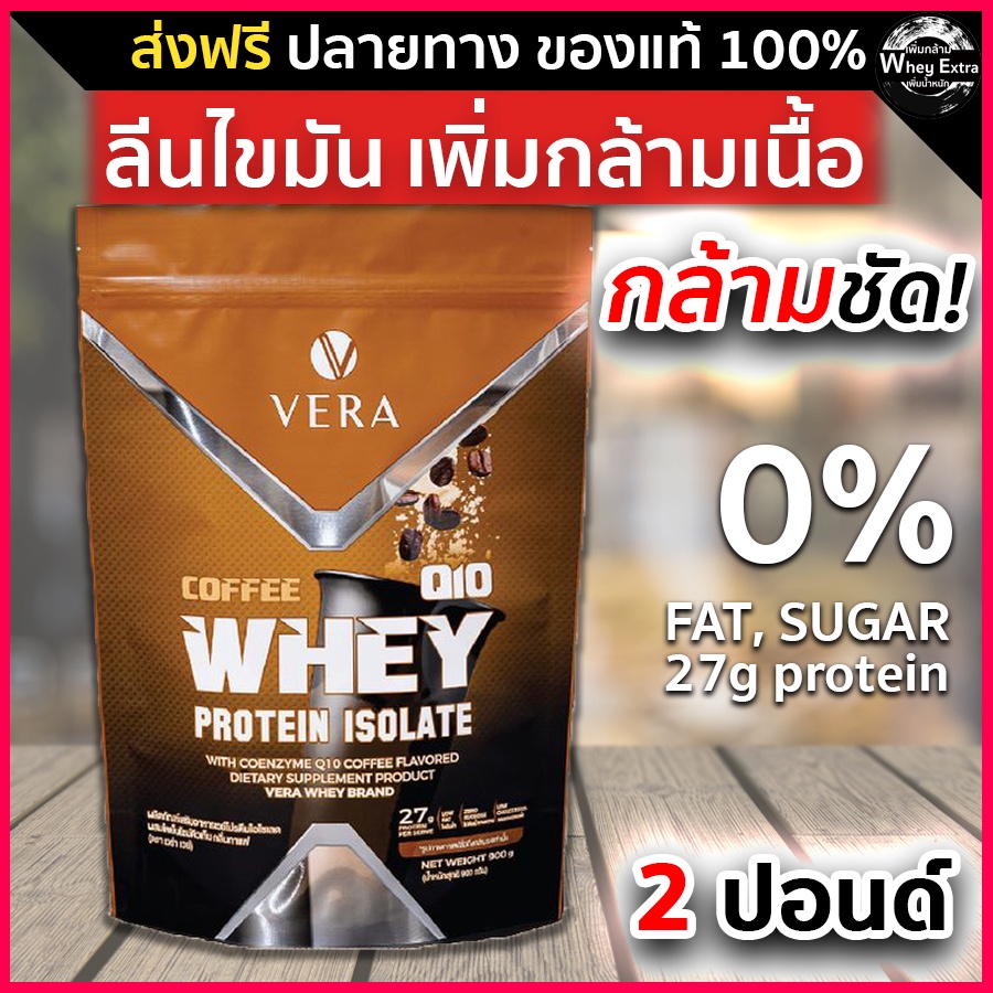 Vera Whey Protein Isolate เวร่าเวย์ โปรตีน รสกาแฟ ผสมสารสกัดนำเข้าจาก อเมริกาและญี่ปุ่น ส่งฟรี 8922