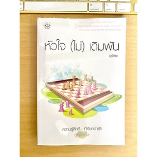 หัวใจ (ไม่) เดิมพัน โดย อุรัสยา