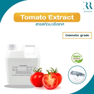 สารสกัดมะเขือเทศเข้มข้น จากเกาหลี (Tomato Extract) อุดมไปด้วย "แคโรทีนไลโคปีน" ผิวเปล่งปลั่งสุขภาพดี ขนาด 50-100g