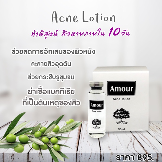 AMOUR Acne Lotion for acne ราคา ถูกที่สุด ดีลบีเคเค