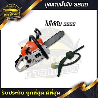 สายน้ำมันเบนซิน เลื่อยยนต์ 3800 อย่างดี (ZG-0003)
