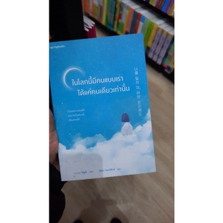 หนังสือน่าอ่าน เรื่อง ในโลกนี้มีคนแบบเราได้แค่คนเดียวเท่านั้น