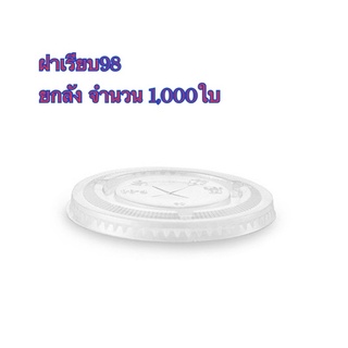 ฝาเรียบ98 ปิดแก้วpet ปาก98**** ยกลัง*** จำนวน1,000ใบ