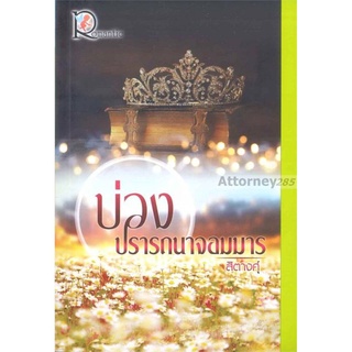 บ่วงปรารถนาจอมมาร ผู้เขียน : สิตางคุ์