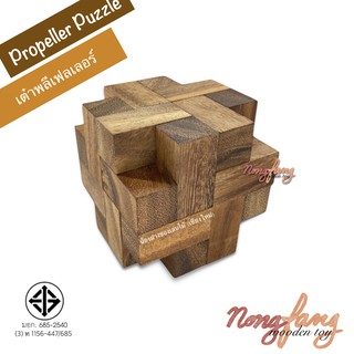 ของเล่นไม้ เต๋าพลีเฟลเลอร์ (Propeller Puzzle) เกม เกมส์ เกมไม้ ปริศนา พาสเซิ่ล น้องฝางของเล่นไม้ nongfang wooden toy