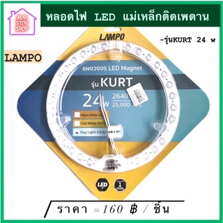 หลอดไฟ LED แม่เหล็ก ติดเพดาน 24W Daylight 6500k ยี่ห้อ LAMPO รุ่น KURT มีสินค้าอื่นอีก กดดูที่ร้านได้ค่ะ
