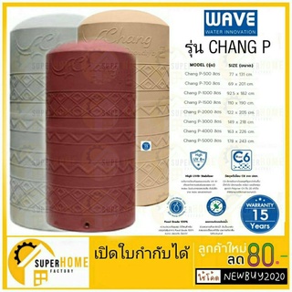 WAVE ถังเก็บน้ำ รุ่น CHANG P ขนาด 500 - 3000 ลิตร (รับประกัน 15 ปี) ✔🚚จัดส่งฟรี ถังน้ำ แท้งค์น้ำ เวฟ รุ่น ช้างเพลน