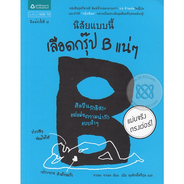 นิสัยแบบนี้ เลือดกรุ๊ป B แน่ ๆ  ******หนังสือสภาพ  80 %***จำหน่ายโดย ผศ. สุชาติ สุภาพ