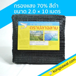 แสลนกันแดด สแลนกันแดด กรองแสง 70% 2×10 เมตร ตราฉลาม (สีดำ)