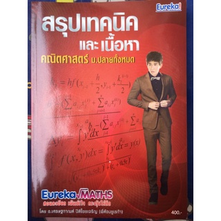 สรุปเทคนิคและเนื้อหา คณิตศาสตร์ ม.ปบายทั้งหมด/ครูพี่ต้อม/หนังสือติวมือสองสภาพดี