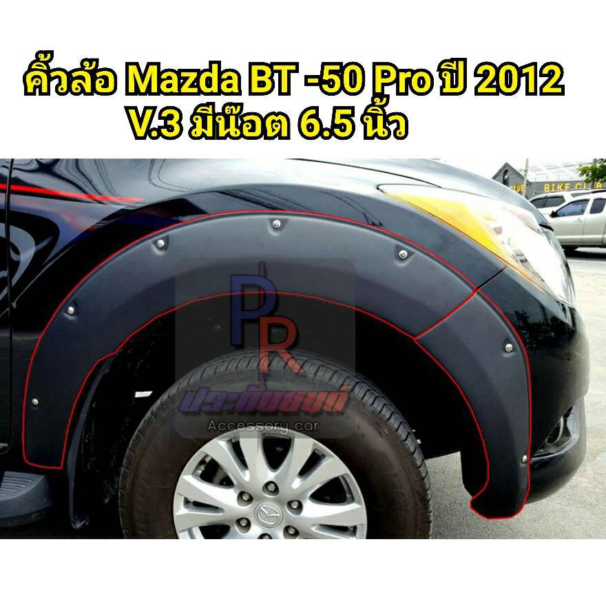 คิ้วล้อ MAZDA BT-50 PRO ปี 2012 V.3 มีน็อต 6.5นิ้ว (6ชิ้น) ****สำหรับรุ่นที่ไม่มีไฟแก้มข้าง