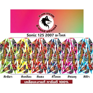 ✅🟥สติกเกอร์ติดรถมอไซต์รุ่น 🟦🔥💥SONIC 125 - 2007 อะไหล่📌📌