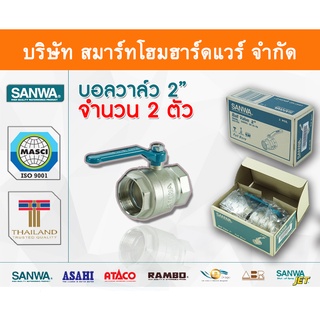 บอลวาล์วซันวา SANWA ขนาด 2 (2นิ้ว) บอนวาว บอลวาว บอลวาล บอลวาวล์ บอนวาวล์ ซันวา ซันว่า ทองเหลือง