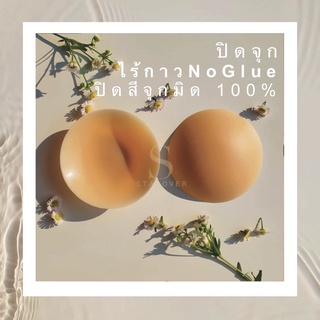 ปิดจุก ไร้กาว สีทึบปิดจุกมิด100% สุญญากาศ Nipple cover NO GLUE