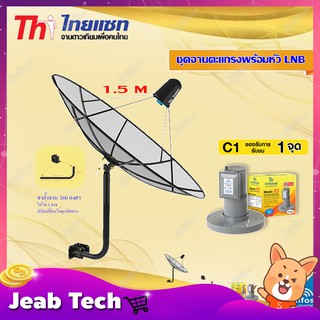 Thaisat C-Band 1.5M (ขา 360 องศา ใส่ได้ 2 ทาง) + infosat LNB C-Band 1จุด รุ่น C1