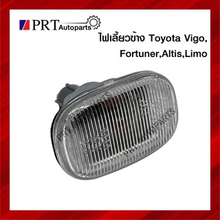 ไฟเลี้ยวข้าง ไฟข้างแก้ม TOYOTA VIGO, FORTUNER, ALTIS, LIMO (โตโยต้า วีโก้, ฟอร์จูนเนอร์, อัลติส, ลิโม่) ราคาดวงละ