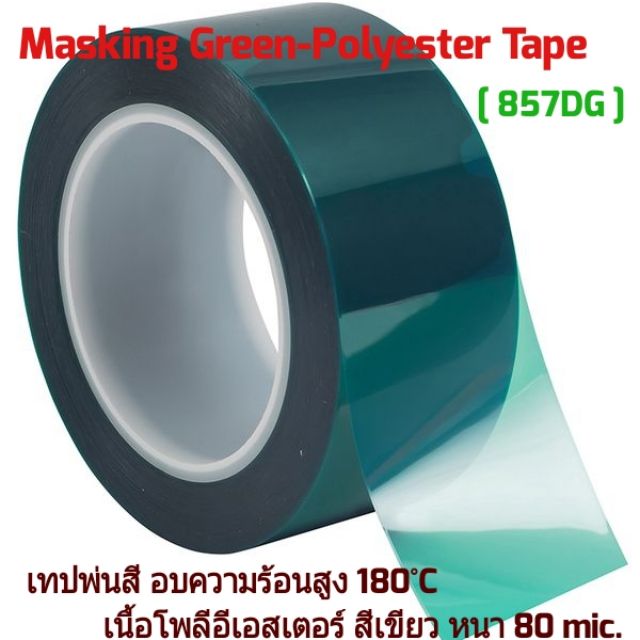 Masking Green-Polyester Tape หนา 0.08mm. [ 857DG ] เทปพ่นสี อบความร้อนสูง 180°C  เนื้อโพลีอีเอสเตอร์ สีเขียว หนา 80 mic.