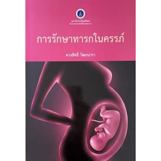 [ศูนย์หนังสือจุฬาฯ] 9786168201121 การรักษาทารกในครรภ์