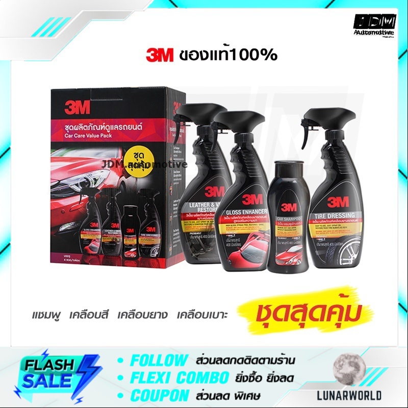 ✔️3Mแท้✔️ 3M CARCARE SET ชุดล้างรถสุดคุ้มน้ำยา4ชิ้น ชุดล้างรถ3M น้ำยาล้างรถ3M มี CODE ลดราคา และโปรโ