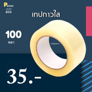 เทปใส แกนขาว ขนาด 100 หลา สี ไส 42 ไมครอน = 1 ม้วน