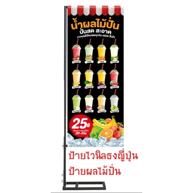 N006ป้ายธงญี่ปุ่น ป้ายน้ำผลไม้ปั่น ป้ายไวนิล พับขอบเจาะรูตาไก่ พับขอบร้อยท่อ(ไม่รวมขา)