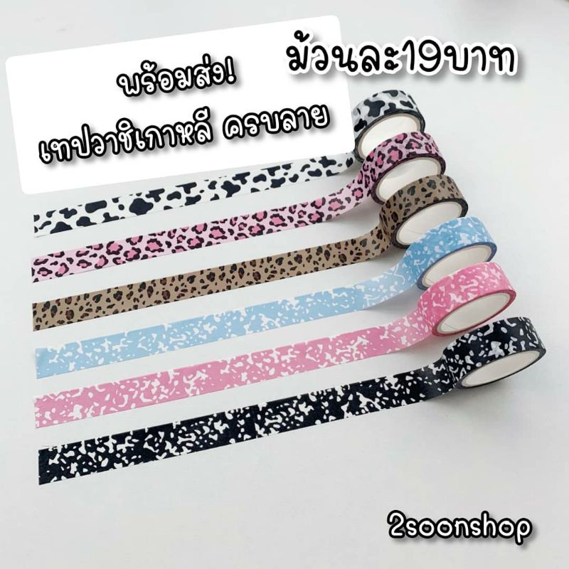 พร้อมส่ง! (เติมสต็อคใหม่ ครบสียอดฮิต)เทปวาชิลายวัว ลายเสือ สีพื้นตกแต่งเฟรมการ์ด ไดอารี่