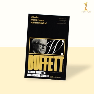 เคล็ดลับการบริหารของวอร์เรน บัฟเฟ็ตต์ : Warren Buffetts Management Secrets