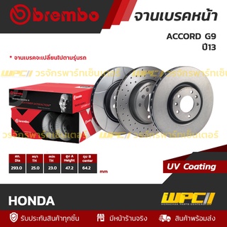 BREMBO จานเบรคหน้า HONDA : ACCORD G9 ปี13 / HRV ปี15 (ราคา/อัน)