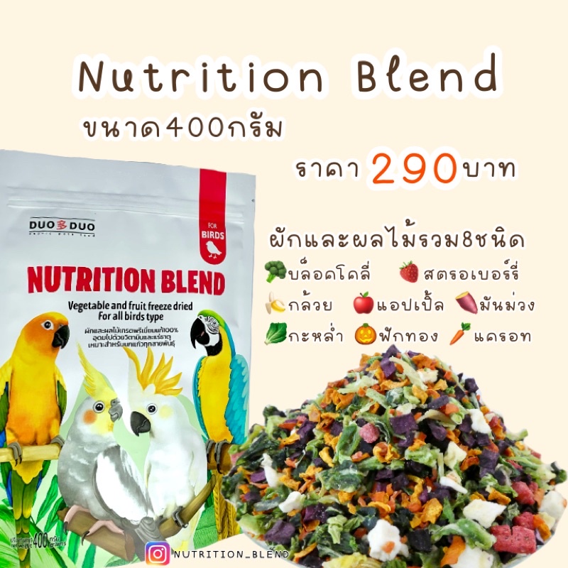 🥦NUTRITION BLEND อาหารนกแก้ว ผักและผลไม้รวม8ชนิด เหมาะสำหรับสัตว์เลี้ยง🥬