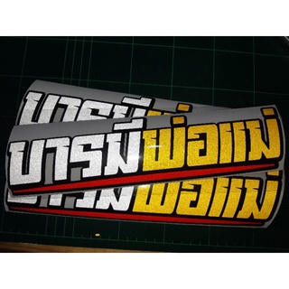 สติ๊กเกอร์คำกวน💥สติ๊กเกอร์ คำกวน  #บารมีพ่อแม่ งานตัด ประกอบ สะท้อนแสง 💯%🚀พร้อมส่งจร้า📮📮