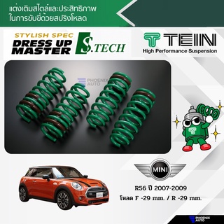 TEIN S-Tech สปริงโหลด Mini Cooper R56 ปี 2007-2009 (รับประกัน 1 ปี)