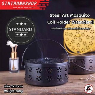 Steel Art Mosquito Coil Holder ( Standard ) กล่องใส่ยากันยุง กล่องเหล็กม้วนยากันยุง  ( Standard ) Sinthongshop