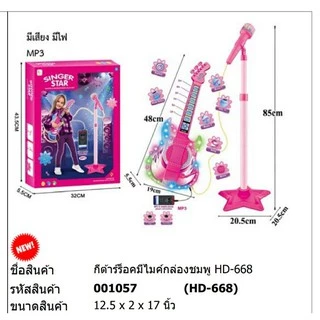 ของเล่น กีตาร์ไฟฟ้า มีไมค์ มีเสียง มีไฟ SInger Star HD668/HD776