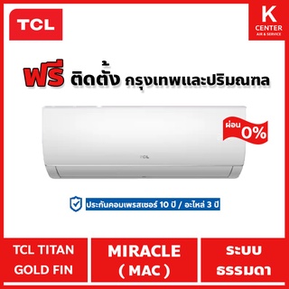 🔥ติดฟรี🔥 แอร์บ้าน TCL รุ่น MAC ระบบธรรมดา ราคาถูกๆ รับประกันศูนย์โดยตรง ของแท้100%