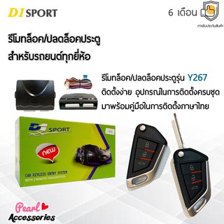 D1 Sport รีโมทล็อค/ปลดล็อคประตูรถยนต์ Y267 สำหรับรถยนต์ทุกยี่ห้อ อุปกรณ์ในการติดตั้งครบชุด (คู่มือในการติดตั้งภาษาไทย)