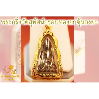 พระกริ่งวัดสุทัศน์เลี่ยมกรอบตลับทองคำ 90%