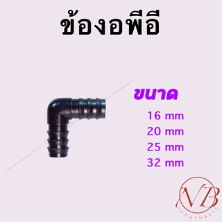 ข้องอ พีอี ต่อท่อเเละสาย PE ขนาด16มิล(3หุน), 20มิล(4หุน), 25มิล(6หุน), 32มิล(1นิ้ว)