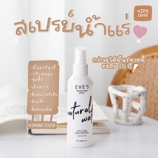 EVES MINERAL WATER SPRAY สเปรย์น้ำแร่ อีฟส์ เติมเต็มความชุ่มชื้นให้กับผิว ปกป้องผิวจากมลภาวะ มีบัตรตัวแทน