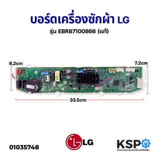 บอร์ดเครื่องซักผ้า LG แอลจี รุ่น EBR87100866 (แท้) อะไหล่เครื่องซักผ้า