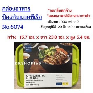 กล่องถนอมอาหาร ป้องกันแบคทีเรีย micronware anti-bacteria chef box 6074  (1*2)  (650+200+150 ml.) ( 1000 ml.x 2)