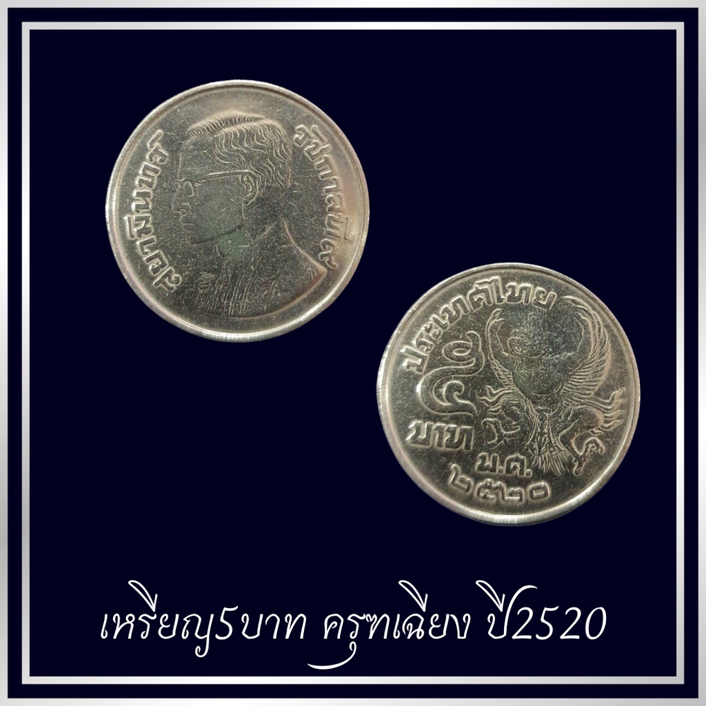 เหรียญ 5 บาท ครุฑเฉียง ปี 2520 เหรียญเก่า เหรียญสะสม