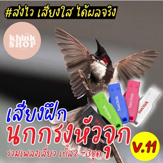 เสียงฝึกนกกรงหัวจุก รวมเพลงเลี่ยว เบิ้ล2-3ชุด (สายนับดอก 3-5พยางค์) แฟลชไดร์ฟเสียงฝึกนกกรงหัวจุก รวมเพลงเลี่ยว