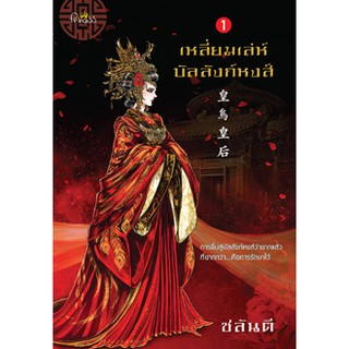 เหลี่ยมเล่ห์บังลังก์หงส์ เล่ม 1-2 (จบ)/ชลันตี สำนักพิมพ์ สำนักพิมพ์ ปริ๊นเซส