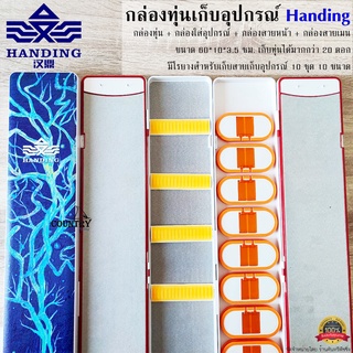 กล่องทุ่น Handing 4 In 1 เก็บทุ่น+อุปกรณ์+สายหน้า+สายเมน