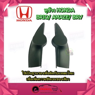 หูช้าง HONDA BRIO AMAZE BRV  ช่องใส่เสียงแหลม ทวิตเตอร์ ฮอนด้า บริโอ้ อเมซ ติดรถยนต์ ลำโพงเครื่องเสียงติดรถยนต์