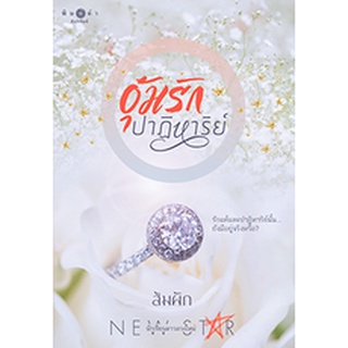 หนังสือนิยาย อุ้มรักปาฏิหาริย์ : ผู้เขียน ส้มผัก : สำนักพิมพ์ พิมพ์คำ