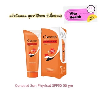 🔥🔥 ถูกที่สุด 🔥🔥  Concept Physical Sun Protection Cream (Beige) SPF50 PA+++  ครีมกันแดดจากคอนเซ็ป [ขนาด 30 กรัม] #CM-0291