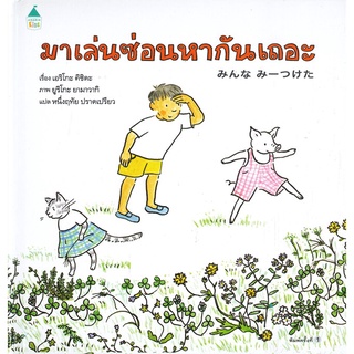 Amarin Kids (อมรินทร์ คิดส์) หนังสือ มาเล่นซ่อนหากันเถอะ (ปกแข็ง)