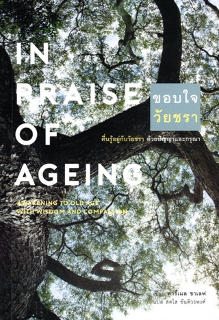 ขอบใจวัยชรา: ตื่นรู้อยู่กับวัยชรา ด้วยปัญญาและกรุณา In Praise of Ageing: Awakening to Old Age with Wisdom and Compassion