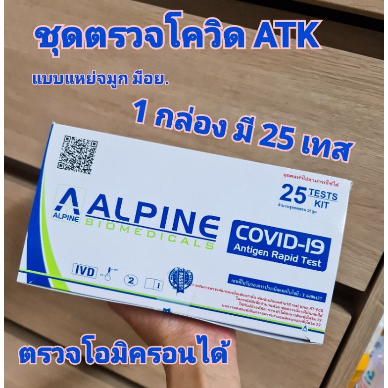ชุดตรวจโควิด ATK  ALPINE (1 กล่อง 25 ชิ้น) มีอย. แบบแหย่จมูก ตรวจโอมิครอนได้